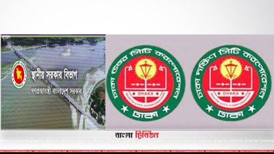 স্থানীয় সরকার বিভাগ এবং ঢাকা উত্তর ও দক্ষিণ সিটি করপোরেশন