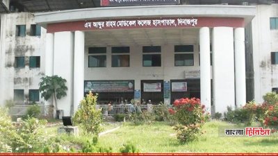 এম. আব্দুর রহিম মেডিক্যাল কলেজ হাসপাতাল, দিনাজপুর