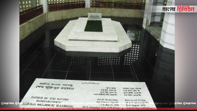 টুঙ্গিপাড়ায় জাতির জনকের সমাধি সৌধ