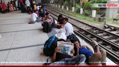 ট্রেনের অপেক্ষায় থাকা যাত্রীরা