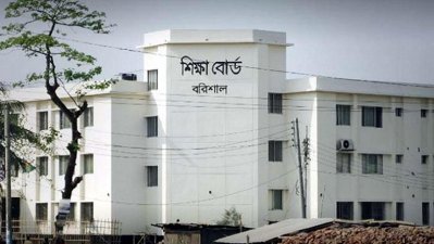 বরিশাল শিক্ষা বোর্ড
