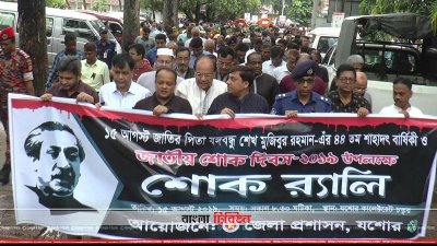 যশোর জেলা প্রশাসনের শোক র&zwnj;্যালি
