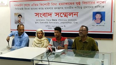 কিশোরী রিমাকে সংঘবদ্ধভাবে ধর্ষণের পর &lsquo;হত্যা&rsquo;র মামলাটি পুলিশের পরিবর্তে পিবিআই বা র&zwnj;্যাবে হস্তান্তরের দাবিতে পরিবারের সংবাদ সম্মেলন