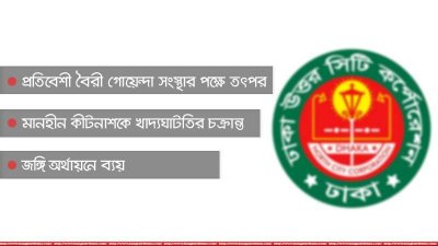 ডিএনসিসিতে মশার ওষুধ সরবরাহকারী পাকিস্তানি কোম্পানির বিরুদ্ধে ভয়াবহ অভিযোগ
