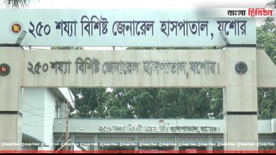 যশোর জেনারেল হাসপাতাল