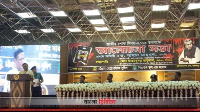  চট্টগ্রামে জাতীয় শোক দিবসের আলোচনায় তথ্যমন্ত্রী ড. হাছান মাহমুদ 