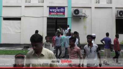 রংপুর মেডিক্যাল কলেজ হাসপাতালের মর্গ