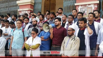 দুই বছরের ইন্টার্নশিপ প্রস্তাবের প্রতিবাদে মেডিক্যাল শিক্ষার্থীদের বিক্ষোভ
