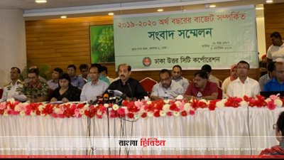 ডিএনসিসি`র বাজেট ঘোষণা