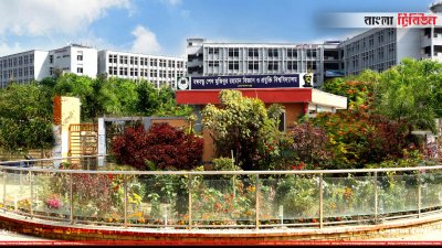 শেখ মুজিবুর রহমান বিজ্ঞান ও প্রযুক্তি বিশ্ববিদ্যালয়
