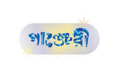 পাঞ্জেরী