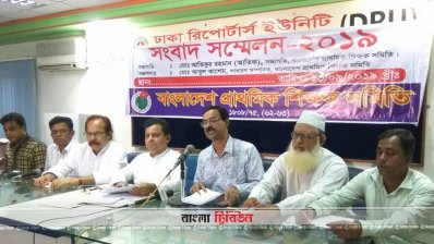 প্রাথমিক বিদ্যালয়ের শিক্ষকদের সংবাদ সম্মেলন