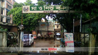সৈয়দপুর মা ও শিশু কল্যাণ কেন্দ্রে টাকা ছাড়া সেবা মেলে না