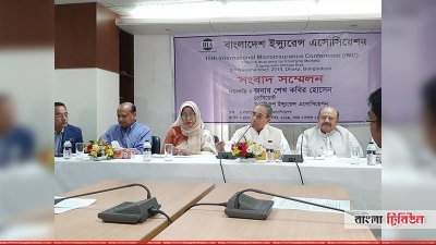 আন্তর্জাতিক ক্ষুদ্র বিমা সম্মেলন আয়োজন উপলক্ষে সংবাদ সম্মেলন করে বাংলাদেশ ইন্সুরেন্স অ্যাসোসিয়েশন