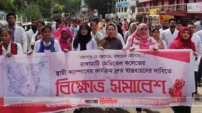 স্থায়ী ক্যাম্পাসের দাবিতে আজও বিক্ষোভ রাঙামাটি মেডিক্যাল কলেজের শিক্ষার্থীদের