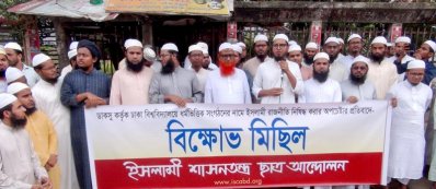 ইসলামী শাসনতন্ত্র আন্দোলনের বিক্ষোভ মিছিল