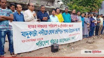 যাদুকাটা নদীতে বোমা ও ড্রেজার মেশিন দিয়ে বালু উত্তোলন বন্ধের দাবিতে পবার মানববন্ধন