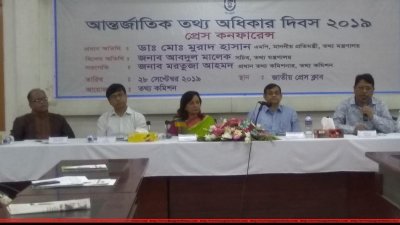 &lsquo;আন্তর্জাতিক তথ্য অধিকার দিবস-২০১৯&rsquo; উপলক্ষে আয়োজিত এক সংবাদ সম্মেলনে বক্তারা