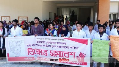 স্থায়ী ক্যাম্পাসের দাবিতে আজও রাঙামাটি মেডিক্যাল কলেজে শিক্ষার্থীদের বিক্ষোভ