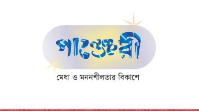 পাঞ্জেরী পাবলিকেশন্স