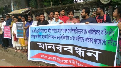 আইনজীবী অন্তর্ভুক্তি পরীক্ষায় অংশ নেওয়ার দাবিতে শিক্ষানবিশ আইনজীবীদের মানববন্ধন