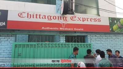 চিটাগাং এক্সপ্রেস রেস্টুরেন্ট