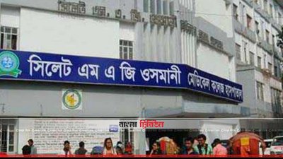 সিলেট এম এ জি ওসমানী মেডিক্যাল কলেজ হাসপাতাল