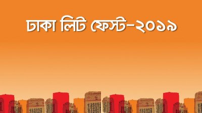 শুরু হয়েছে ঢাকা লিট ফেস্টের রেজিস্ট্রেশন