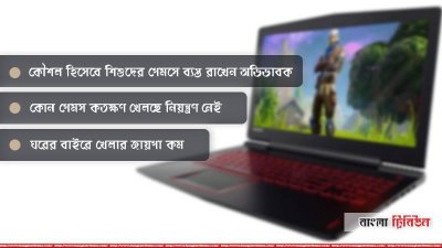 শিশুর ভিডিও গেমে আসক্তির দায় অভিভাবকের