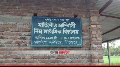  হাতিশোঁও আদিবাসী নিম্ন মাধ্যমিক বিদ্যালয়