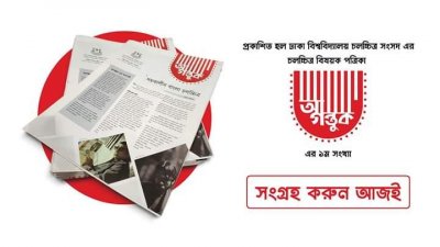 প্রকাশিত হলো ঢাবি চলচ্চিত্র সংসদের পত্রিকা ‘আগন্তুক’