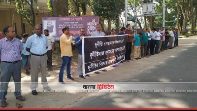 রাবিতে &lsquo;দুর্নীতিবাজ&rsquo; প্রশাসনের অপসারণের দাবিতে মানববন্ধন (ছবি&ndash; প্রতিনিধি)