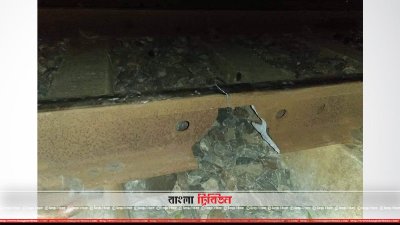 রেললাইনের ভাঙা অংশ