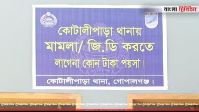 কোটালীপাড়া থানার সামনে টানানো সাইন বোর্ড