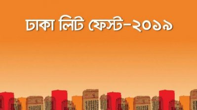 রাত পোহালেই ‘ঢাকা লিট ফেস্ট’