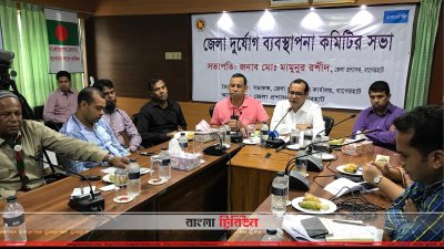 বাগেরহাট জেলা দুর্যোগ ব্যবস্থাপনা কমিটির সভা