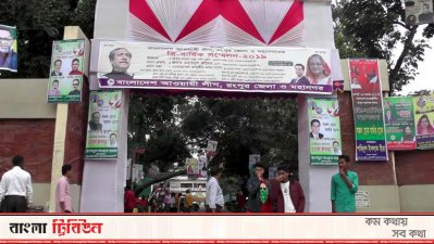 জেলা ও মহানগর আওয়ামী লীগের সম্মেলন উপলক্ষে ব্যানার