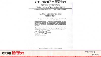 ডিইউজের প্রেস বিজ্ঞপ্তি