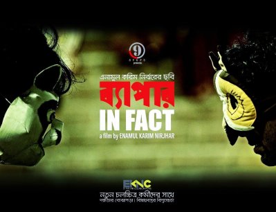 ‘আহা’র একযুগ পর নির্ঝরের সিনেমা ‘ব্যাপার’