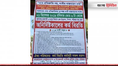 ১৫ দফা দাবিতে ধর্মঘট
