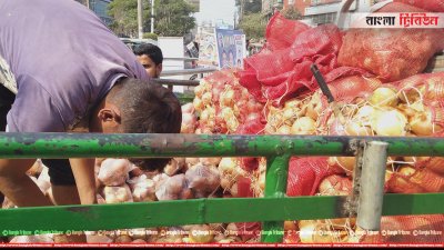 টিসিবিতে পেঁয়াজ বিক্রি হচ্ছে