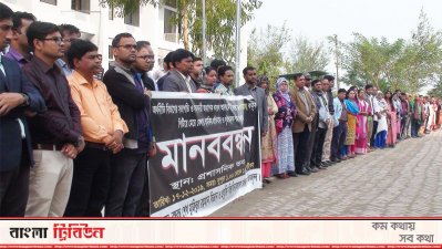 শিক্ষককে হুমকি দেওয়ার প্রতিবাদে মানববন্ধন