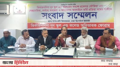 ভিকারুননিসায় প্রথম শ্রেণিতে অনলাইনে ভর্তি বন্ধের আহ্বান