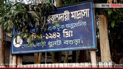 গোসাইবাড়ি স্বতন্ত্র এবতেদায়ি মাদ্রাসা