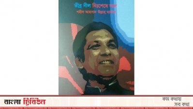 আহসান উল্লাহ মাস্টারকে নিয়ে লেখা বই