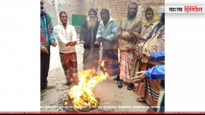 আগুন পোহাচ্ছেন লোকজন