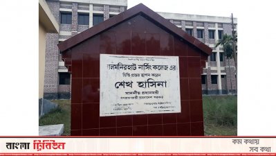 ভুতুড়ে ক্যাম্পাসে শিক্ষার্থী ভর্তির বিজ্ঞপ্তি!