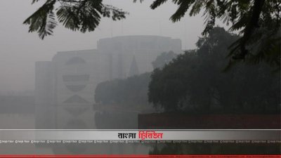 কুয়াশাচ্ছন্ন জাতীয় সংসদ ভবন এলাকা 