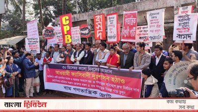 ৩০ ডিসেম্বরকে &lsquo;কালোদিবস&rsquo; হিসেবে পালন করে গণতান্ত্রিক বামজোট।