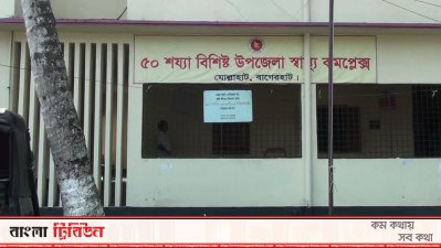 খুঁড়িয়ে খুঁড়িয়ে চলছে মোল্লাহাট উপজেলা স্বাস্থ্য কমপ্লেক্স